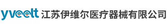 江苏伊维尔医疗器械有限公司